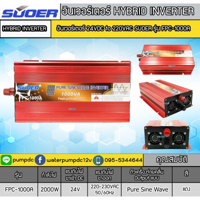 อินเวอร์เตอร์ Pure Sine Wave SUOER รุ่น FPC-1000A 24V อินเวอร์เตอร์ Pure Sine Wave SUOER รุ่น FPC-1000A 24V